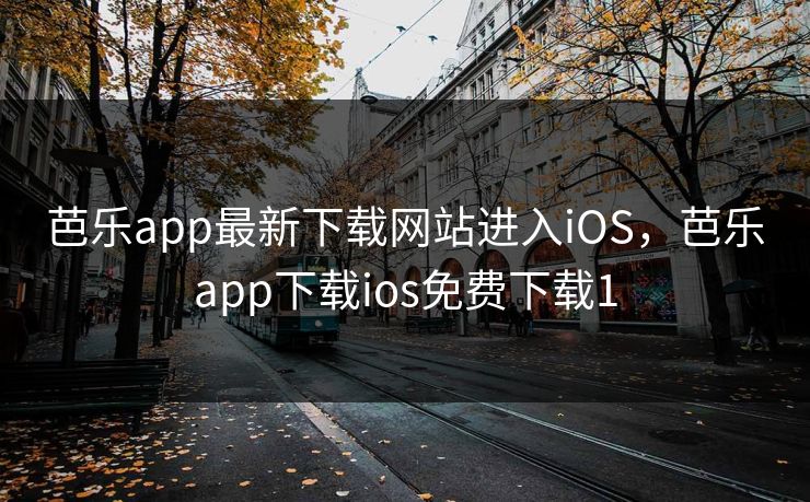 芭乐app最新下载网站进入iOS，芭乐app下载ios免费下载1