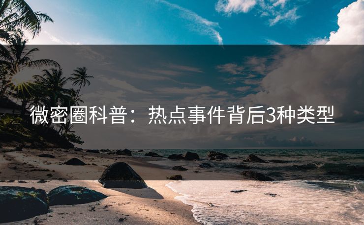 微密圈科普：热点事件背后3种类型